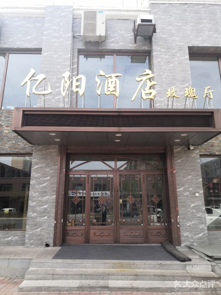 亿阳大酒店