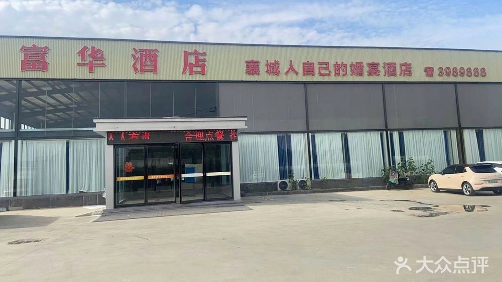 富华酒店