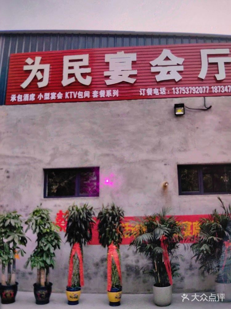 为民宴会厅