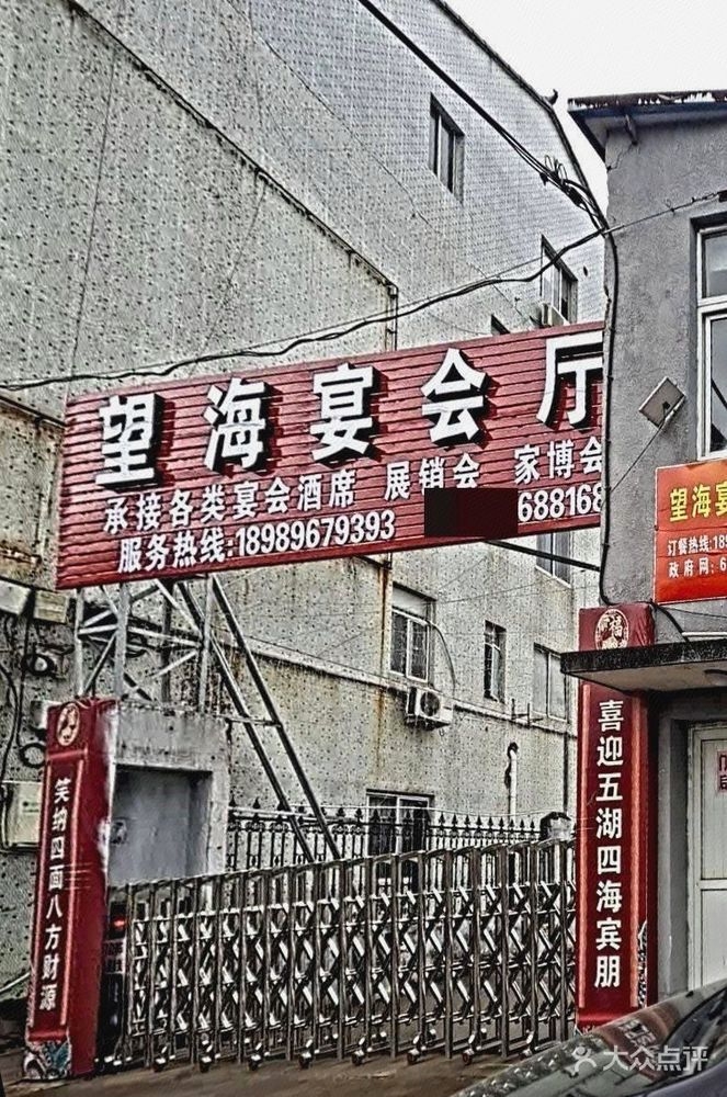 望海宴会厅