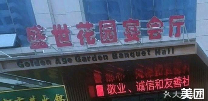 盛世花园宴会厅