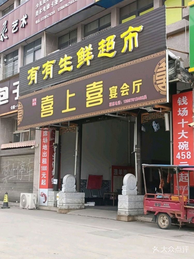 喜上喜餐厅