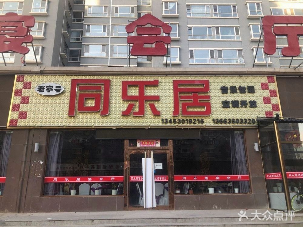 同乐居宴会厅