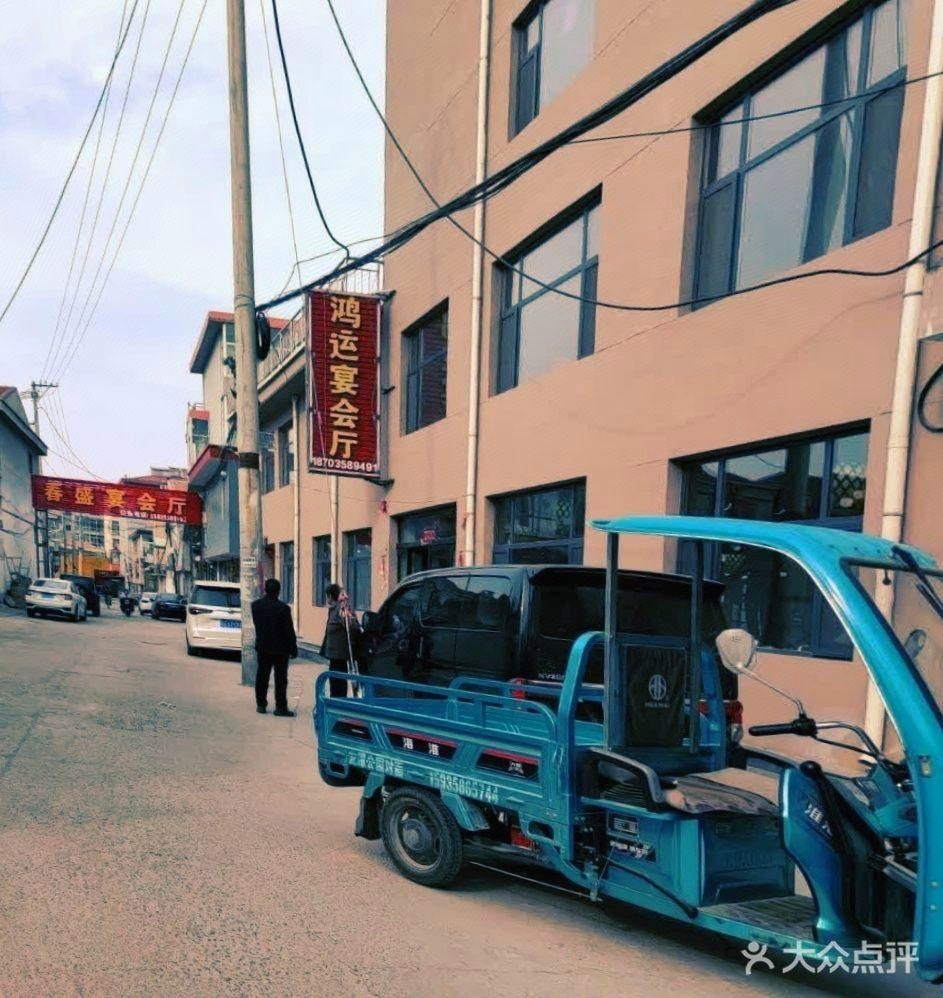 鸿运宴会厅