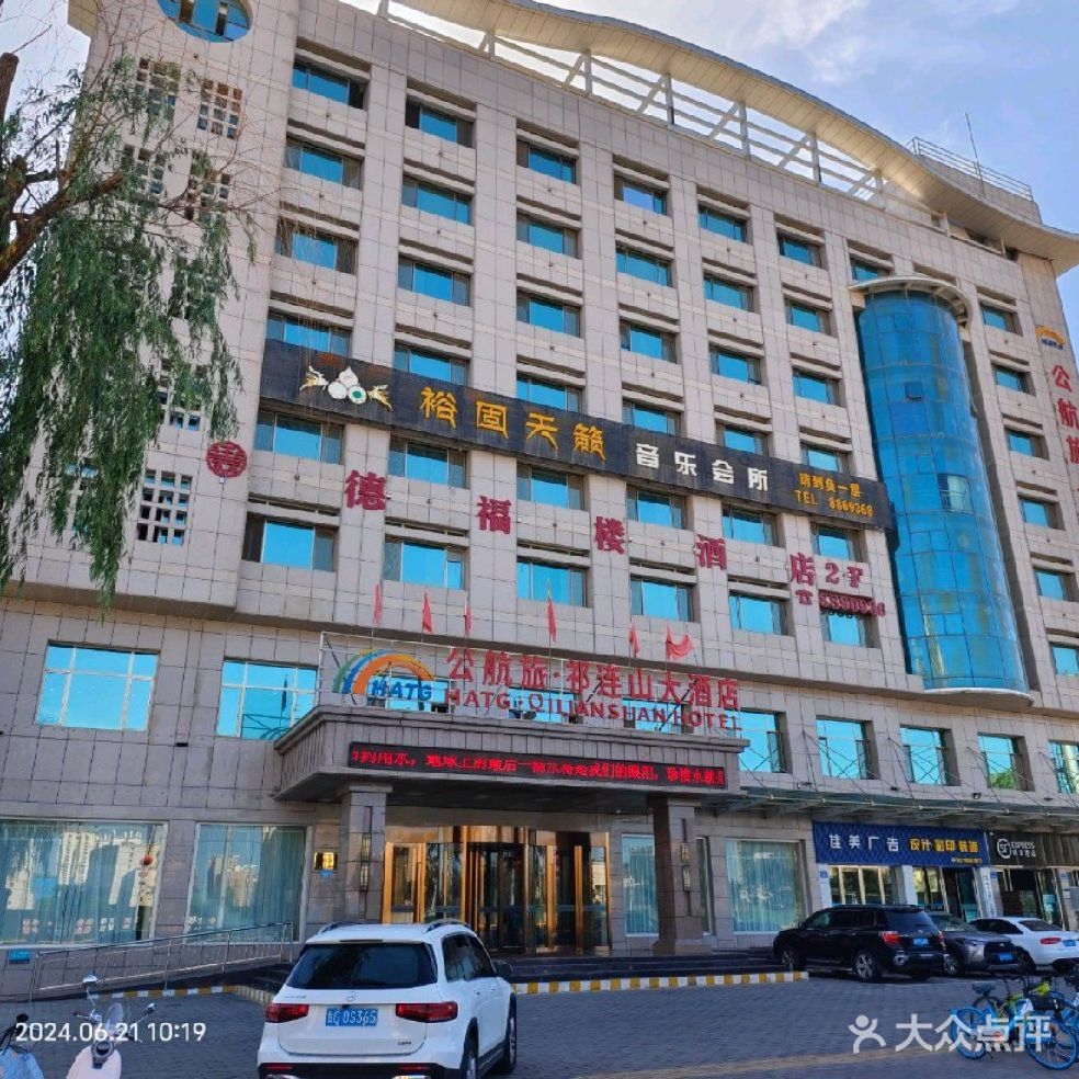德福楼大酒店宴会中心(祁连山公航旅总店)