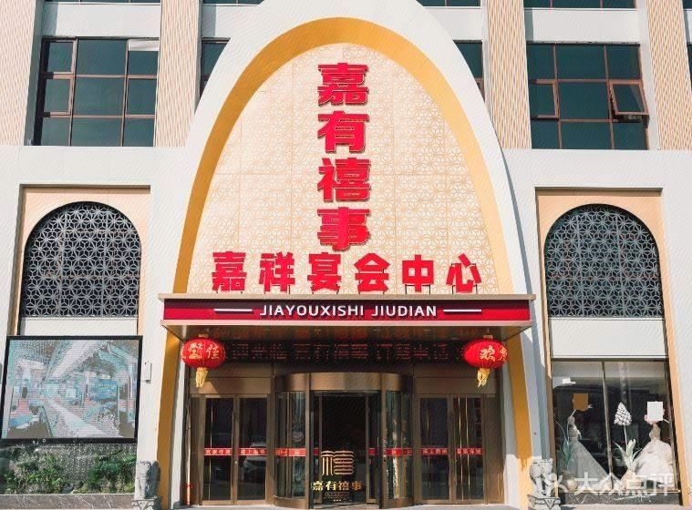 嘉有禧事