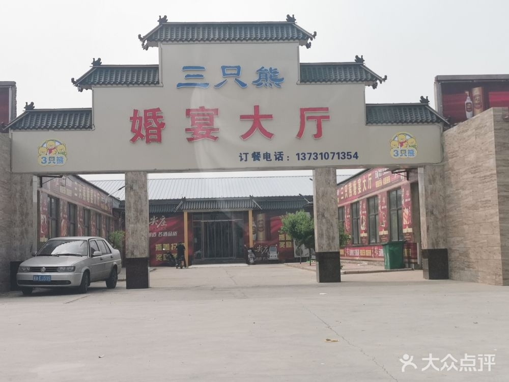 三只熊婚宴大厅