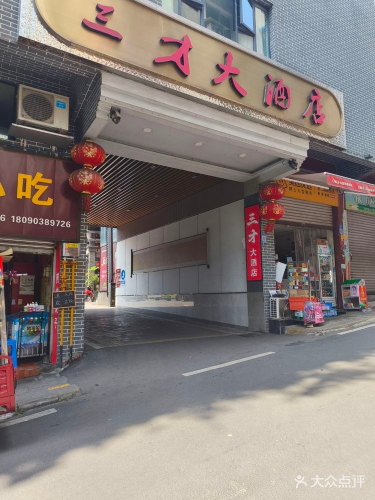 三才大酒店