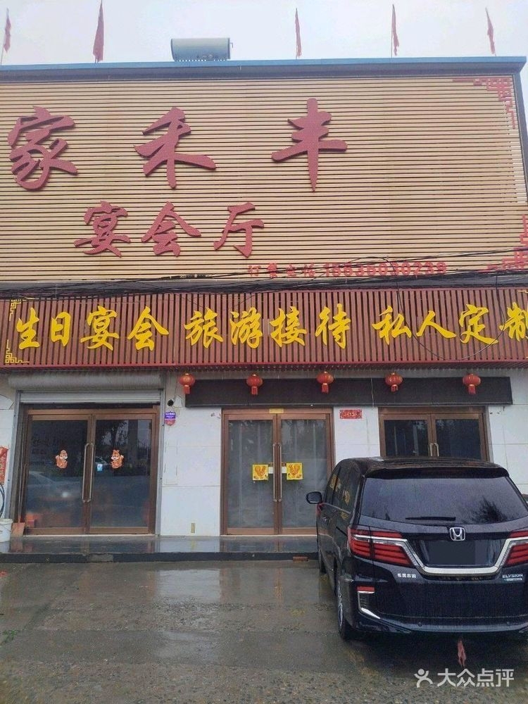家禾丰宴会厅