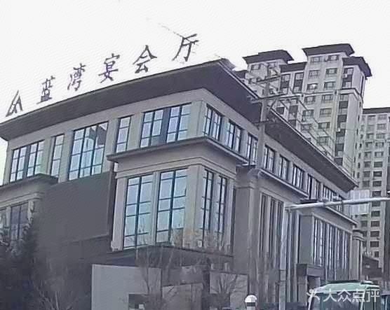 蓝湾宴会厅
