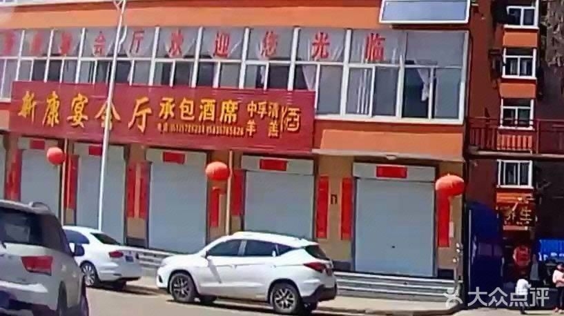新康宴会厅(新康家园店)