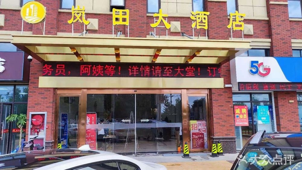 岚田大酒店(海安澳联商业广场店)