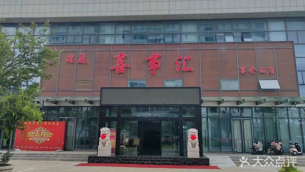 瑞庭喜事汇宴会酒店