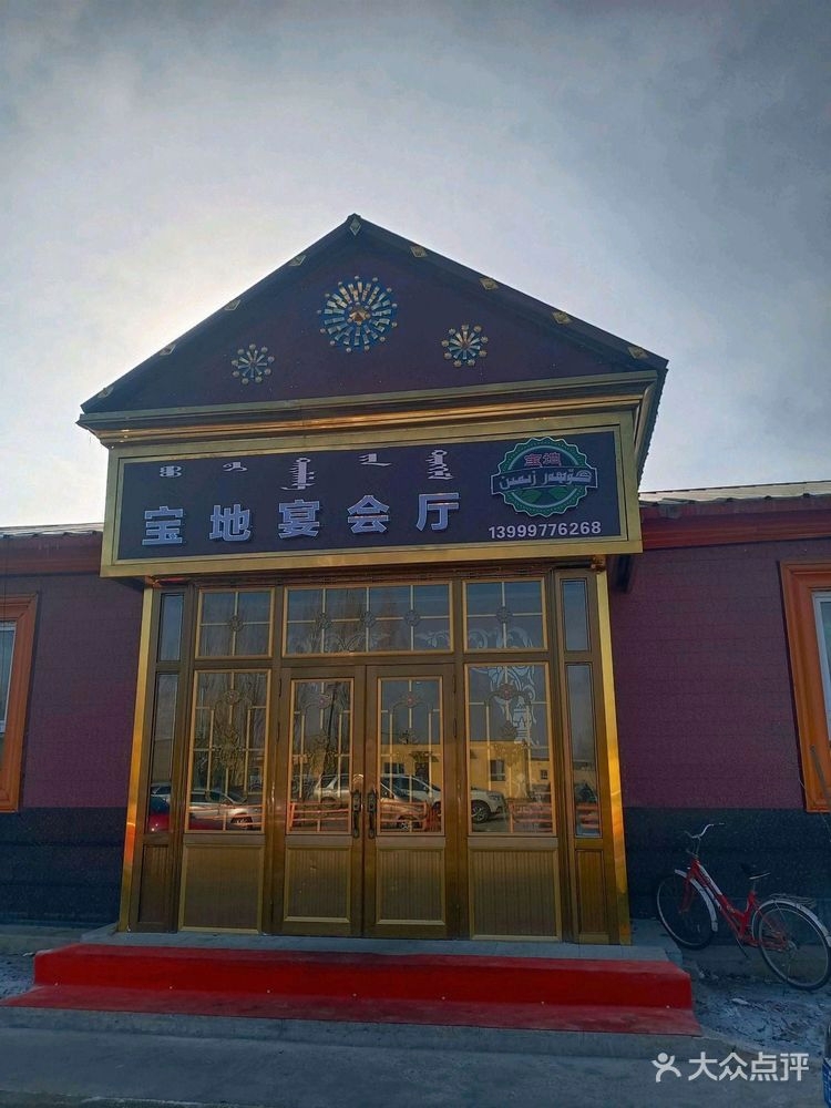 宝地宴会厅