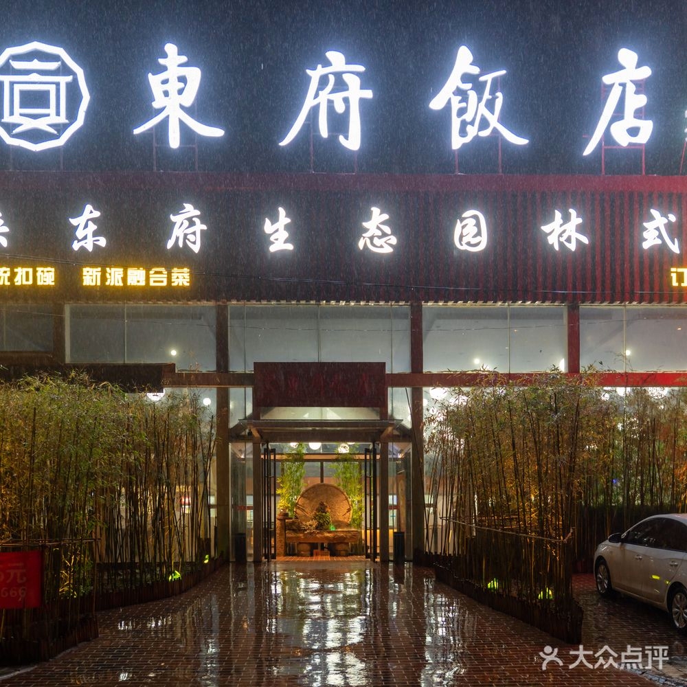 东府饭店宴会专家(开发区店)
