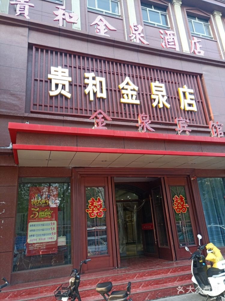 贵和金泉宴会厅