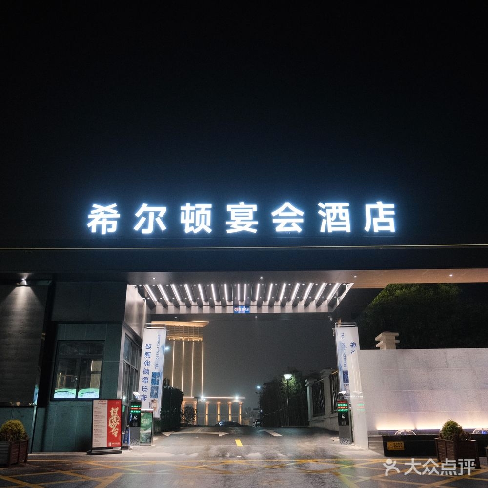 希尔顿宴会酒店(含山店)