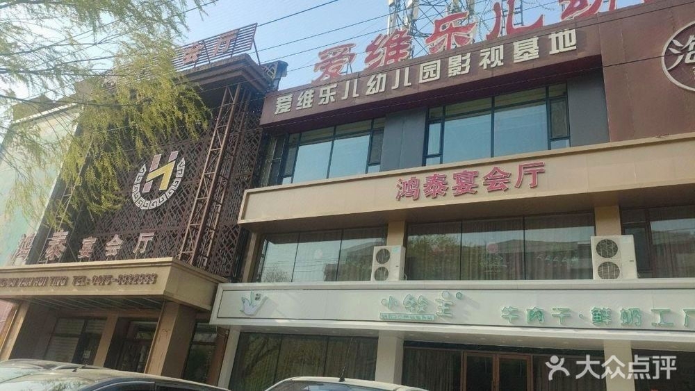 鸿泰宴会厅