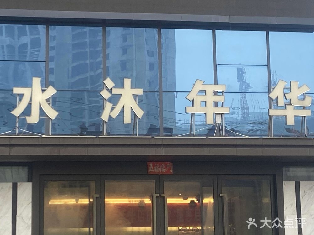 水沐年华温泉酒店
