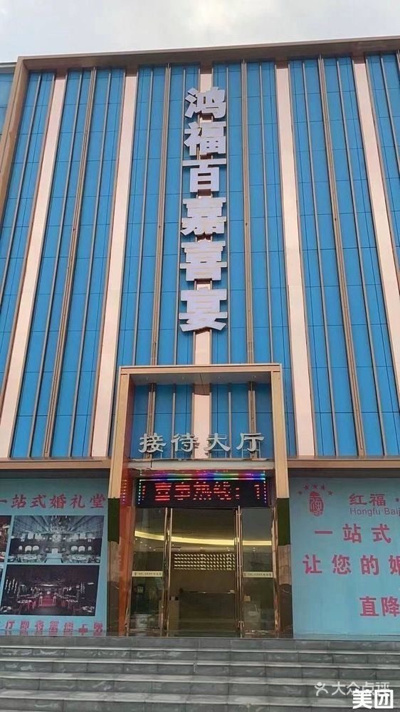 鸿福百嘉喜宴