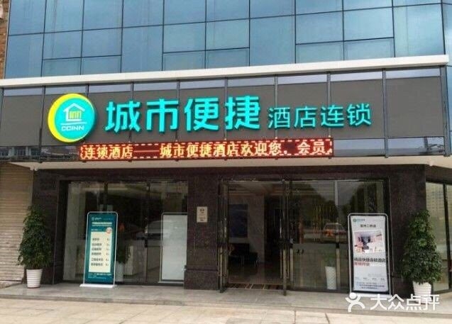 城市便捷酒店
