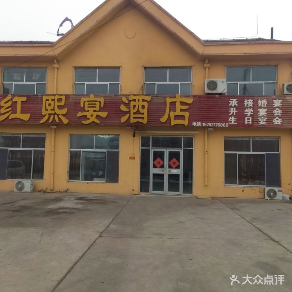 红熙宴酒店