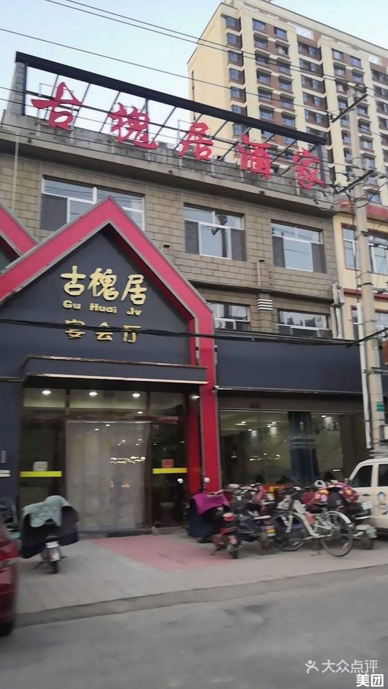 古槐居宴会厅
