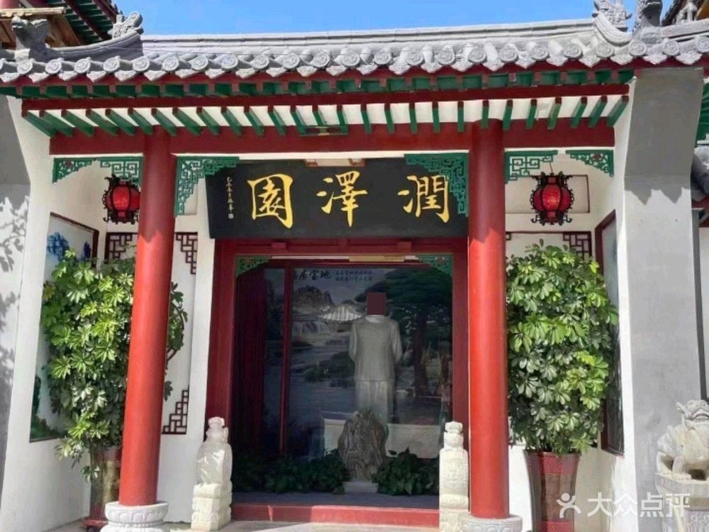 润泽园