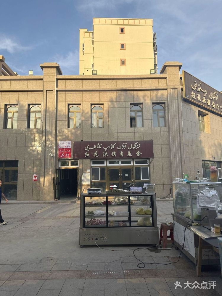 红花沐宴会厅(交河华域店)