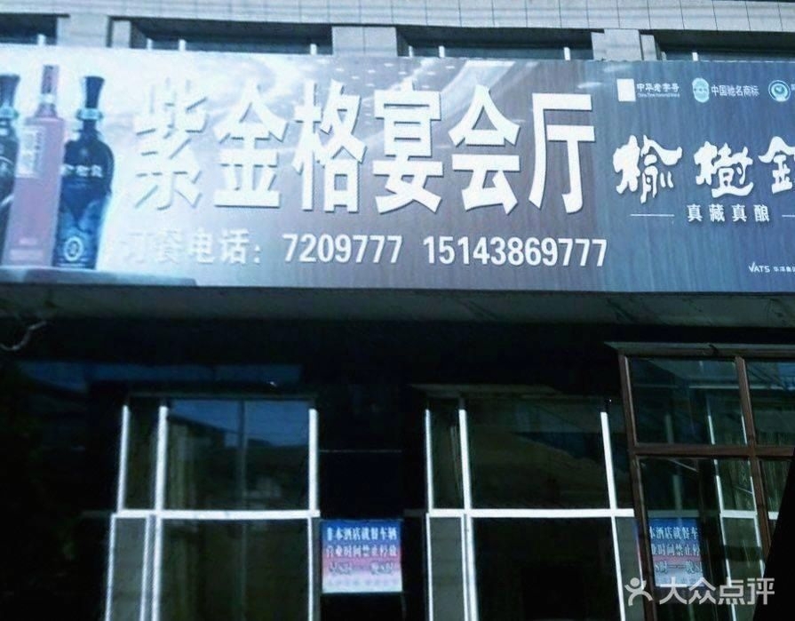 紫金格宴会厅