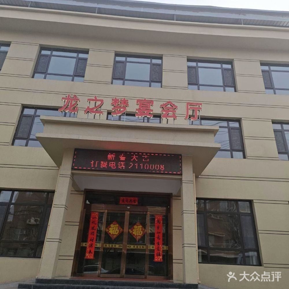 龙之梦宴会厅(河西店)