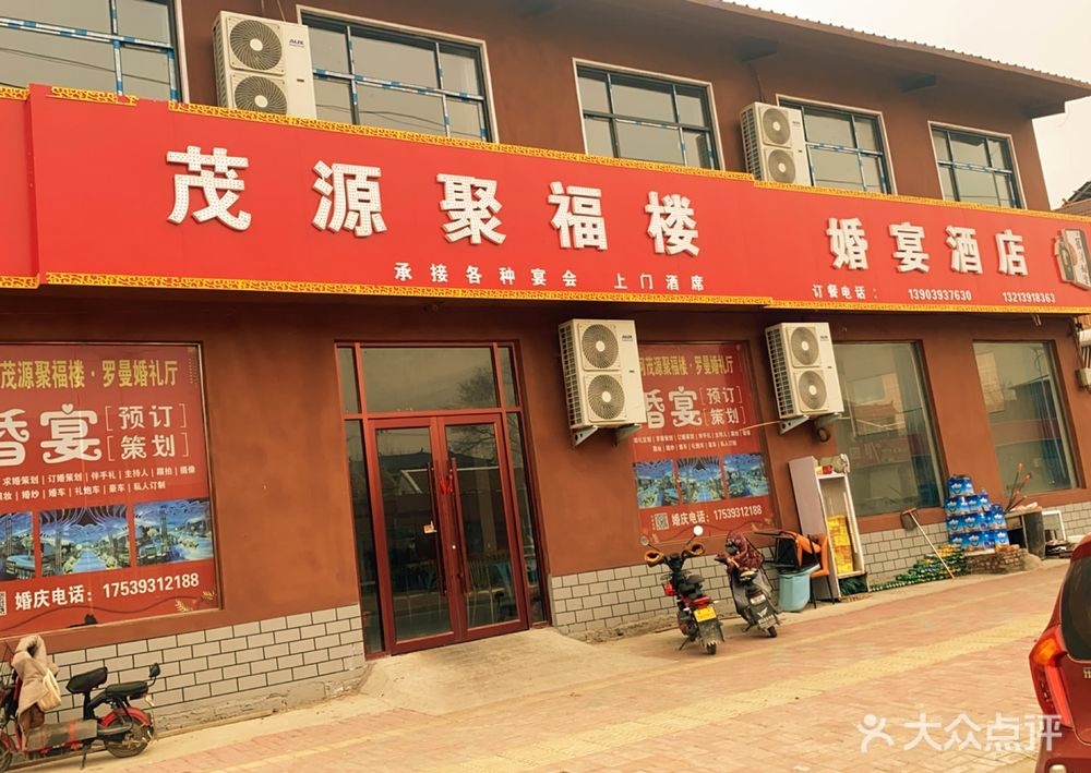 茂源聚福楼婚宴酒店