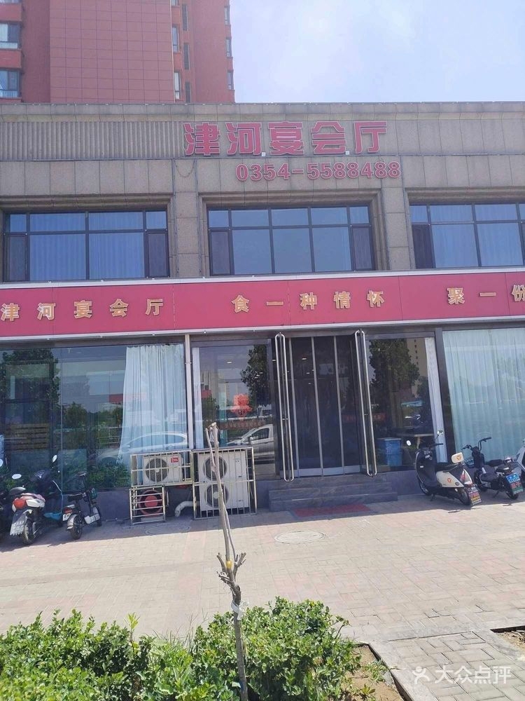 津河宴会厅(介休店)