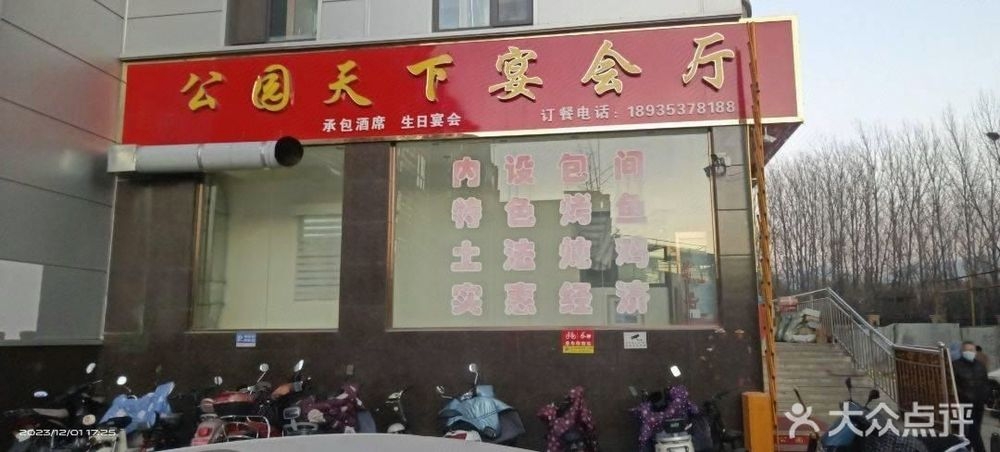 公园天下宴会厅