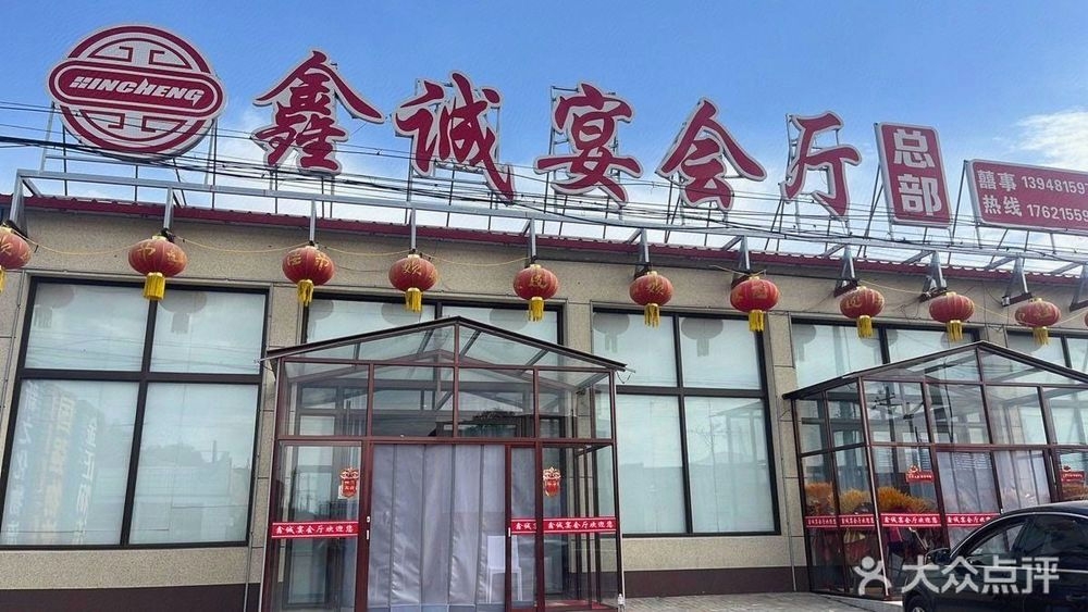 鑫诚宴会厅