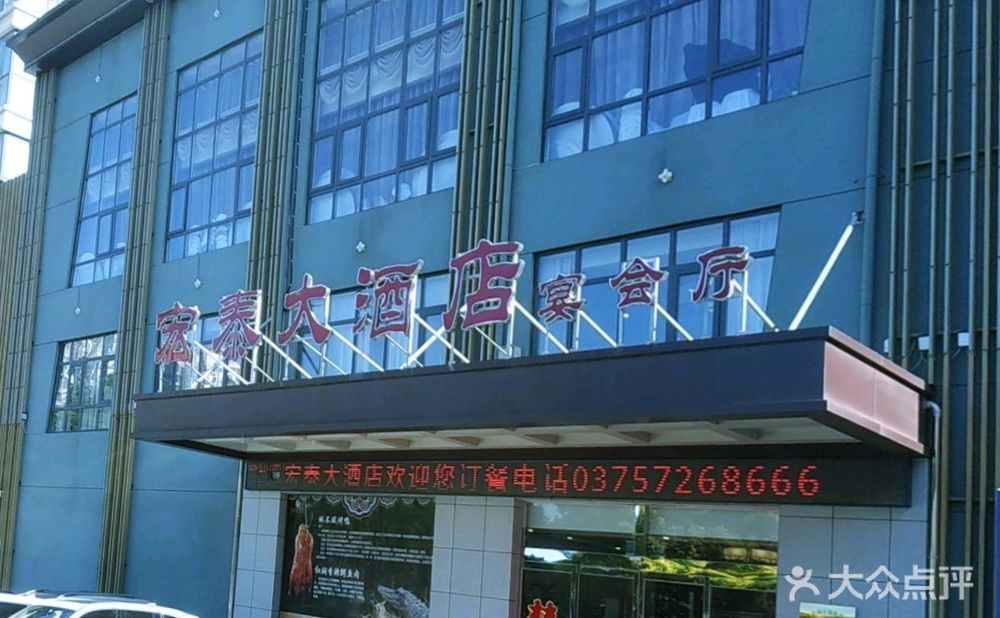 宏泰大酒店宴会厅