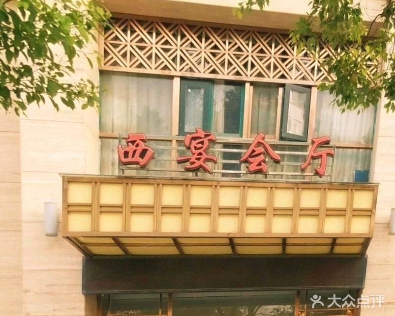 汴京酒店西宴会厅