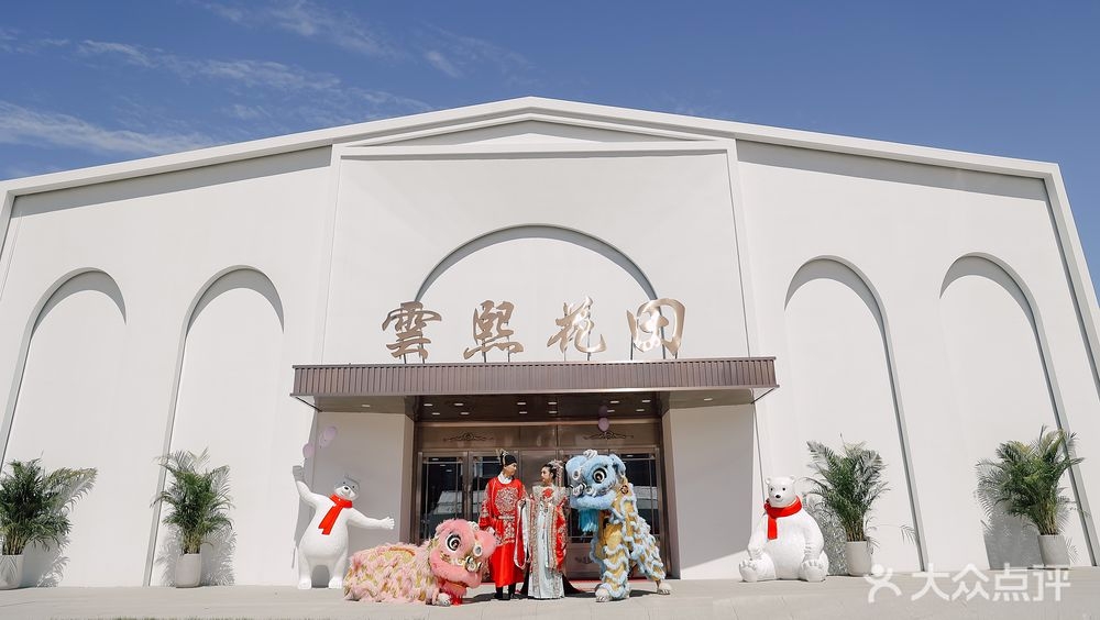 云熙花田礼宴艺术中心