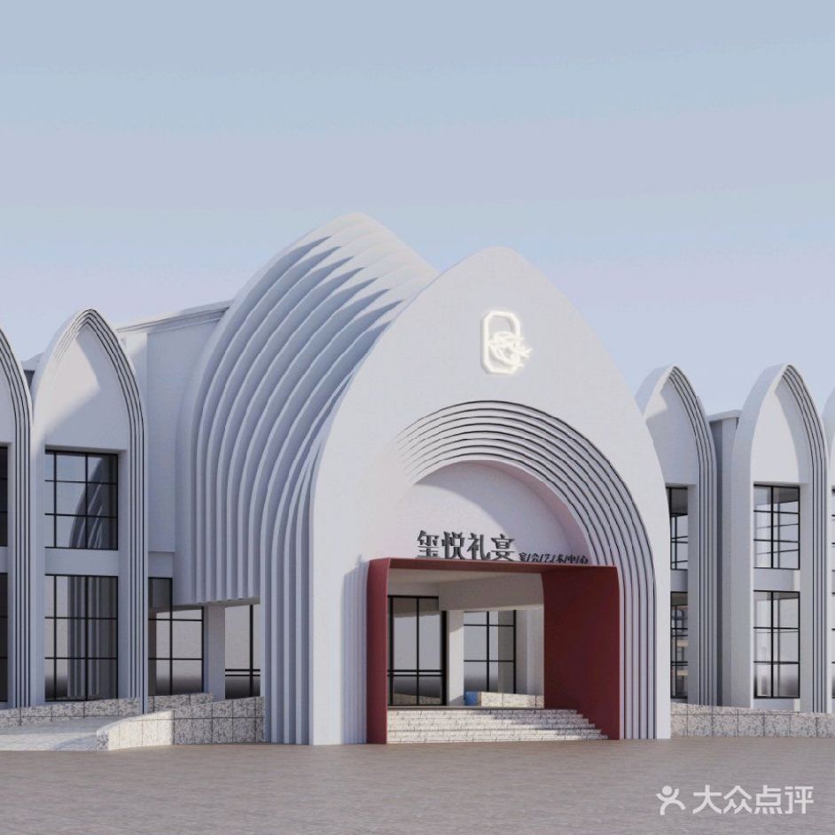 玺悦礼宴宴会艺术中心