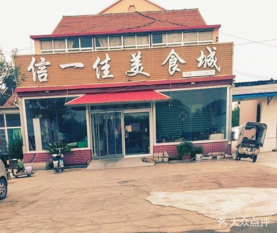 信一佳美食城