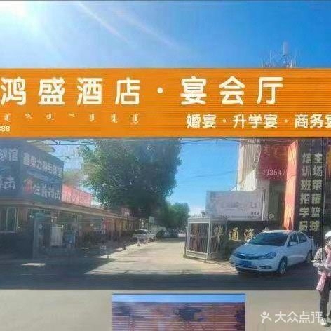 鸿盛酒店宴会厅
