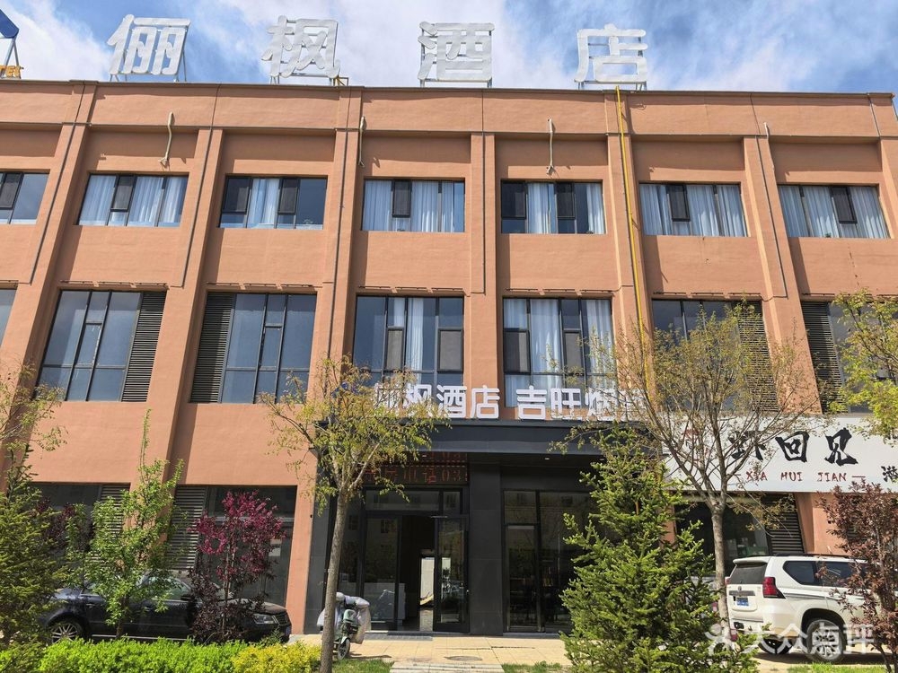 代县俪枫酒店商务中心
