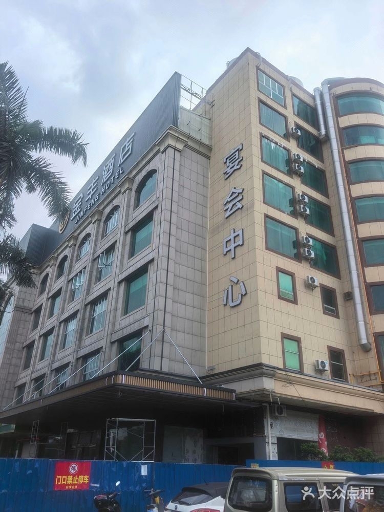 玉林市金丰宴会中心