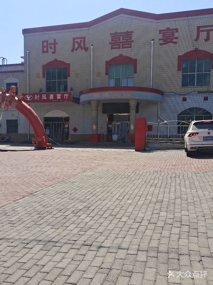 时风宴会中心