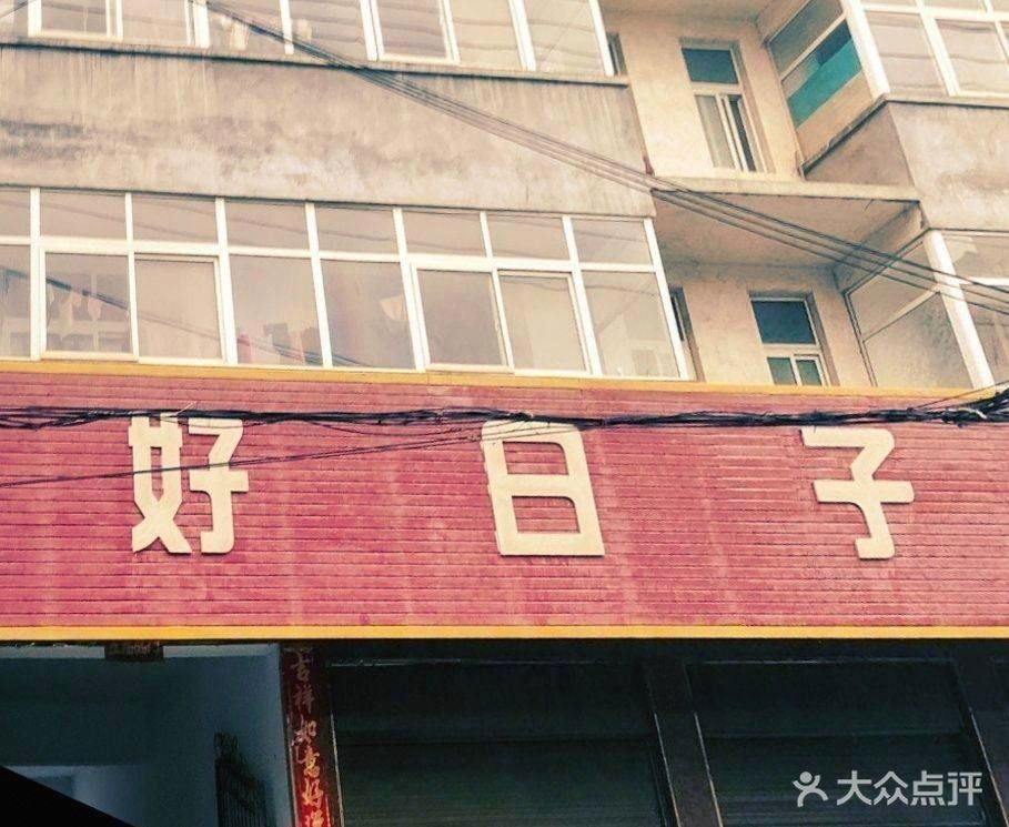 好日子宴会中心