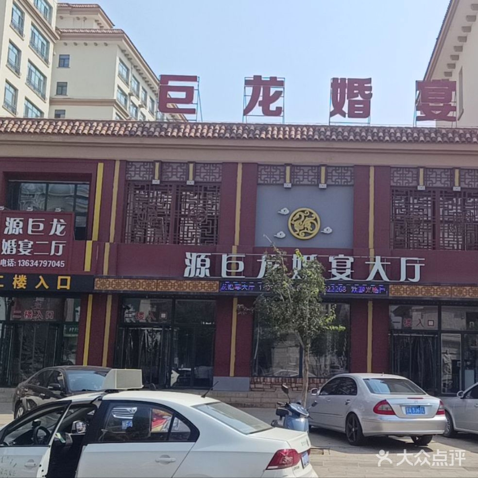 源巨龙婚宴大厅(纳兰雅居店)