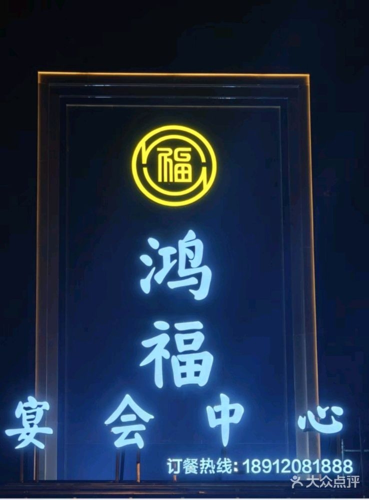 鸿福宴会中心