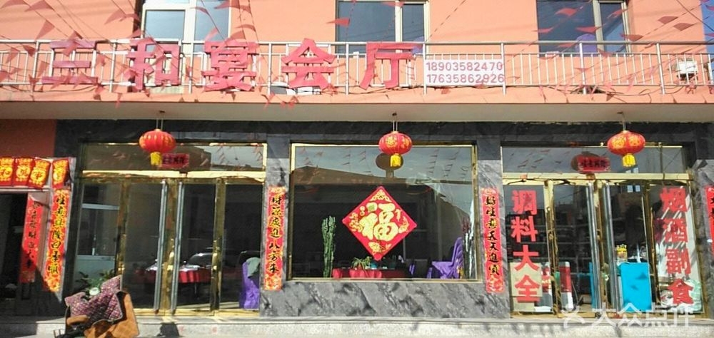 三和宴会厅