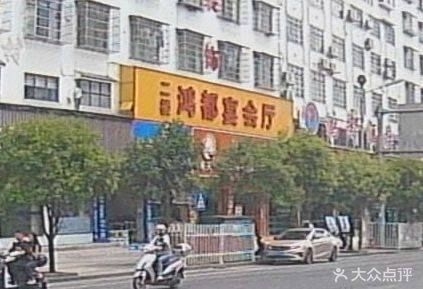 鸿都宴会厅