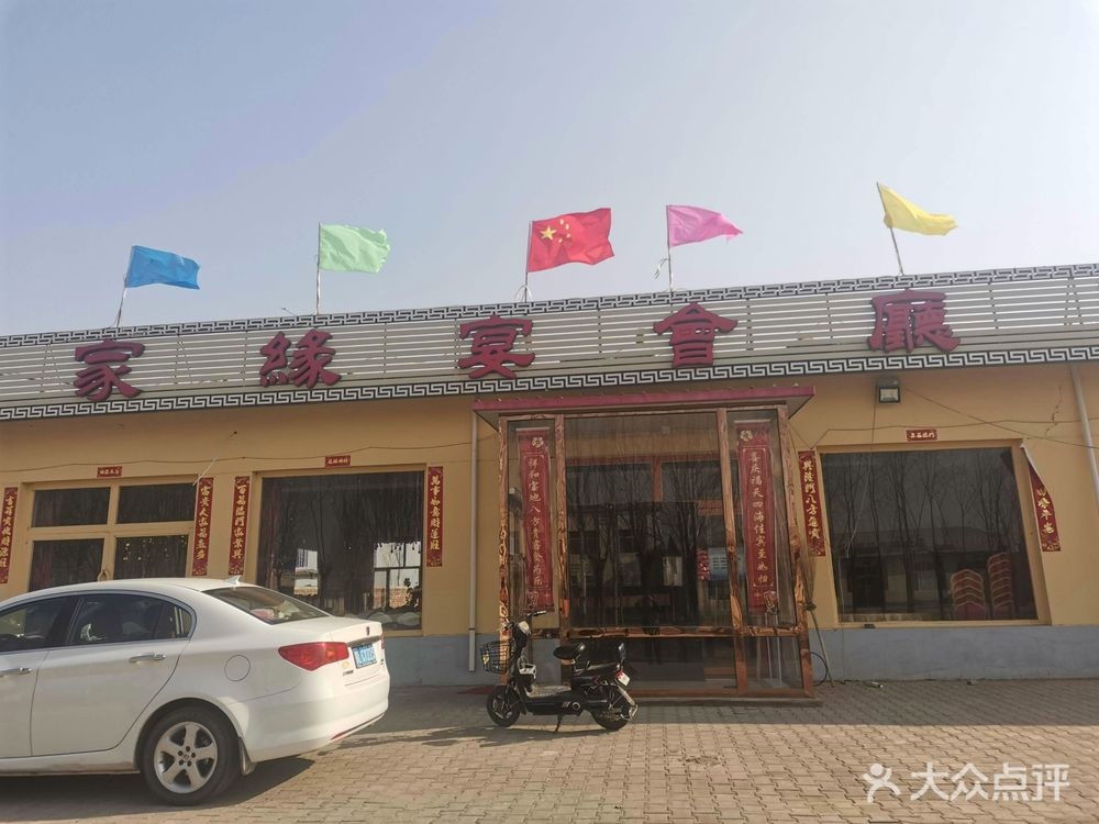家缘宴会厅